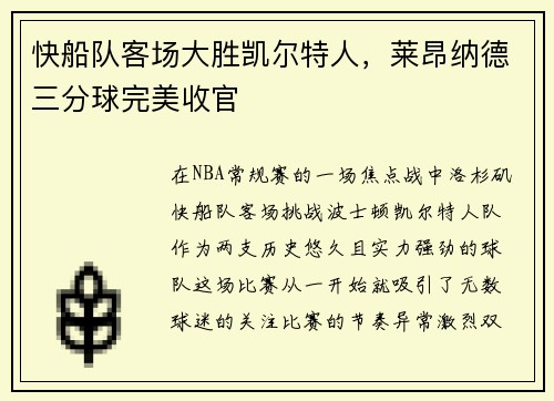 快船队客场大胜凯尔特人，莱昂纳德三分球完美收官