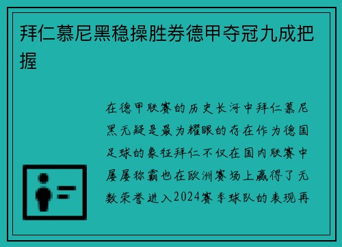 拜仁慕尼黑稳操胜券德甲夺冠九成把握