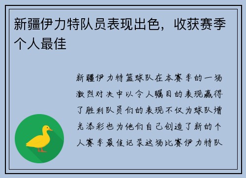 新疆伊力特队员表现出色，收获赛季个人最佳
