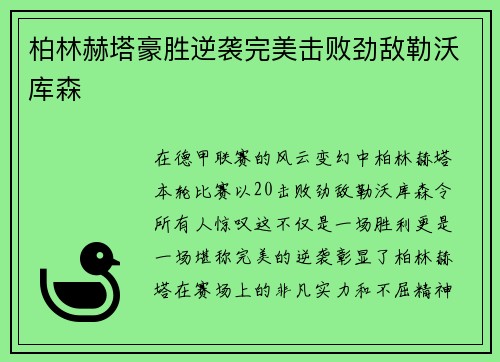 柏林赫塔豪胜逆袭完美击败劲敌勒沃库森