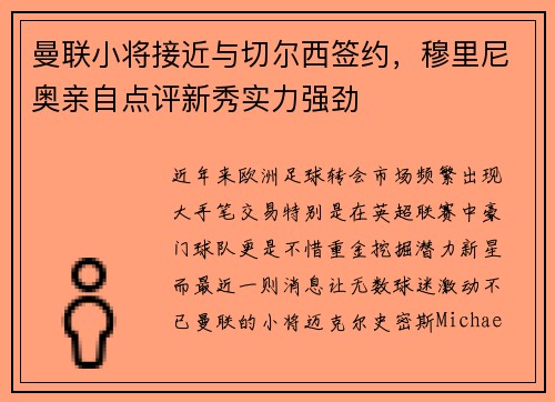 曼联小将接近与切尔西签约，穆里尼奥亲自点评新秀实力强劲
