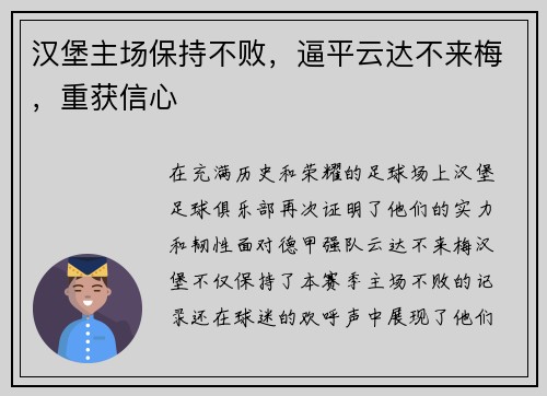 汉堡主场保持不败，逼平云达不来梅，重获信心