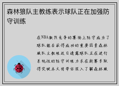 森林狼队主教练表示球队正在加强防守训练