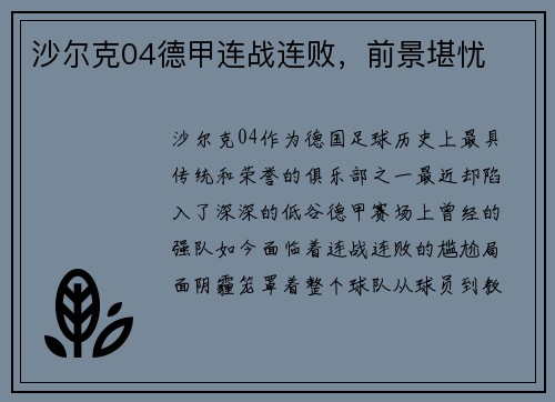 沙尔克04德甲连战连败，前景堪忧