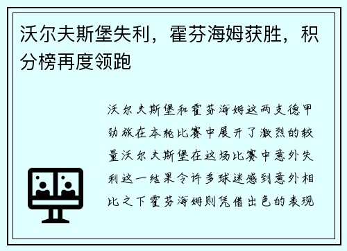 沃尔夫斯堡失利，霍芬海姆获胜，积分榜再度领跑