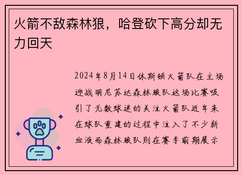 火箭不敌森林狼，哈登砍下高分却无力回天