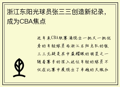 浙江东阳光球员张三三创造新纪录，成为CBA焦点