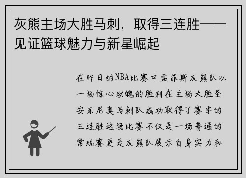 灰熊主场大胜马刺，取得三连胜——见证篮球魅力与新星崛起