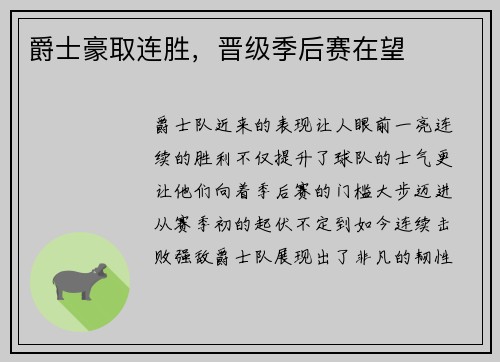 爵士豪取连胜，晋级季后赛在望