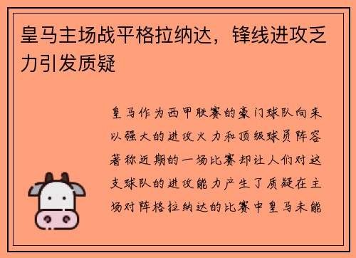 皇马主场战平格拉纳达，锋线进攻乏力引发质疑