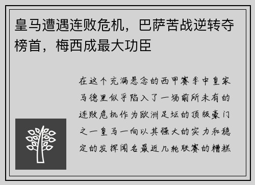 皇马遭遇连败危机，巴萨苦战逆转夺榜首，梅西成最大功臣