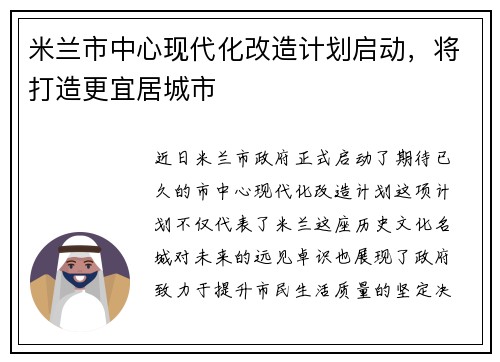 米兰市中心现代化改造计划启动，将打造更宜居城市