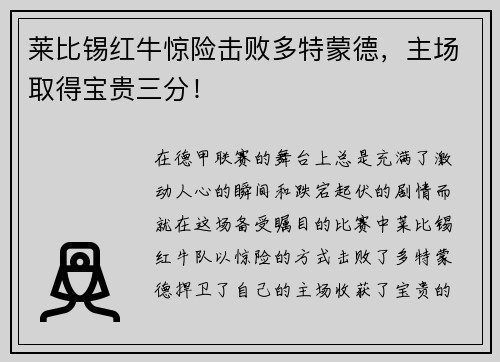 莱比锡红牛惊险击败多特蒙德，主场取得宝贵三分！