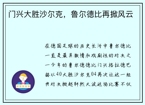 门兴大胜沙尔克，鲁尔德比再掀风云
