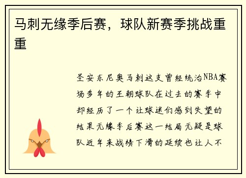 马刺无缘季后赛，球队新赛季挑战重重