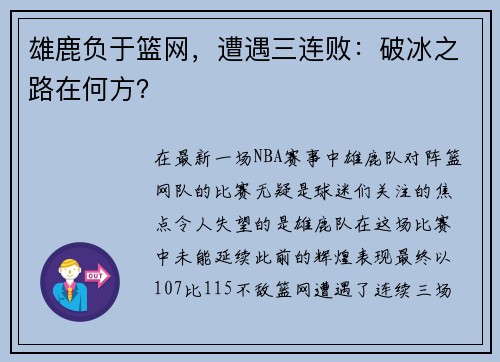 雄鹿负于篮网，遭遇三连败：破冰之路在何方？