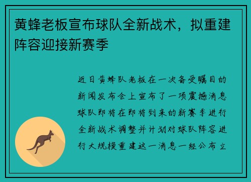黄蜂老板宣布球队全新战术，拟重建阵容迎接新赛季