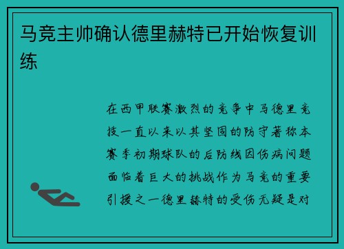 马竞主帅确认德里赫特已开始恢复训练