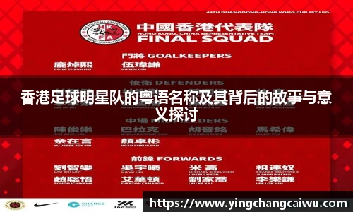 香港足球明星队的粤语名称及其背后的故事与意义探讨