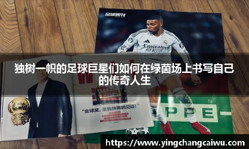 独树一帜的足球巨星们如何在绿茵场上书写自己的传奇人生