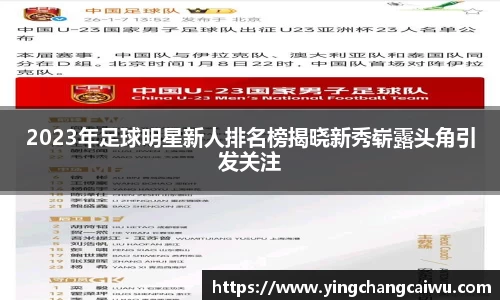 2023年足球明星新人排名榜揭晓新秀崭露头角引发关注